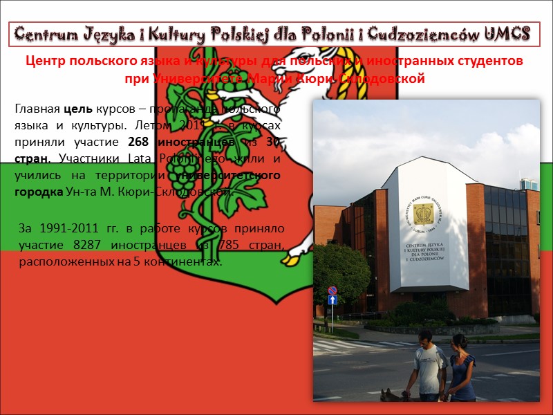 Centrum Języka i Kultury Polskiej dla Polonii i Cudzoziemców UMCS Главная цель курсов –